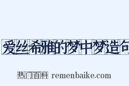 爱丝希雅的梦中梦造句是什么意思的图片